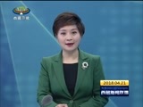 西藏新闻联播 《西藏新闻联播》 20180421