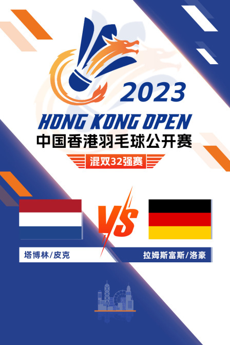 2023中国香港羽毛球公开赛 混双32强赛 塔博林/皮克VS拉姆斯富斯/洛豪