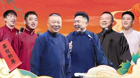 德云社跨年相声专场北展站全程回顾