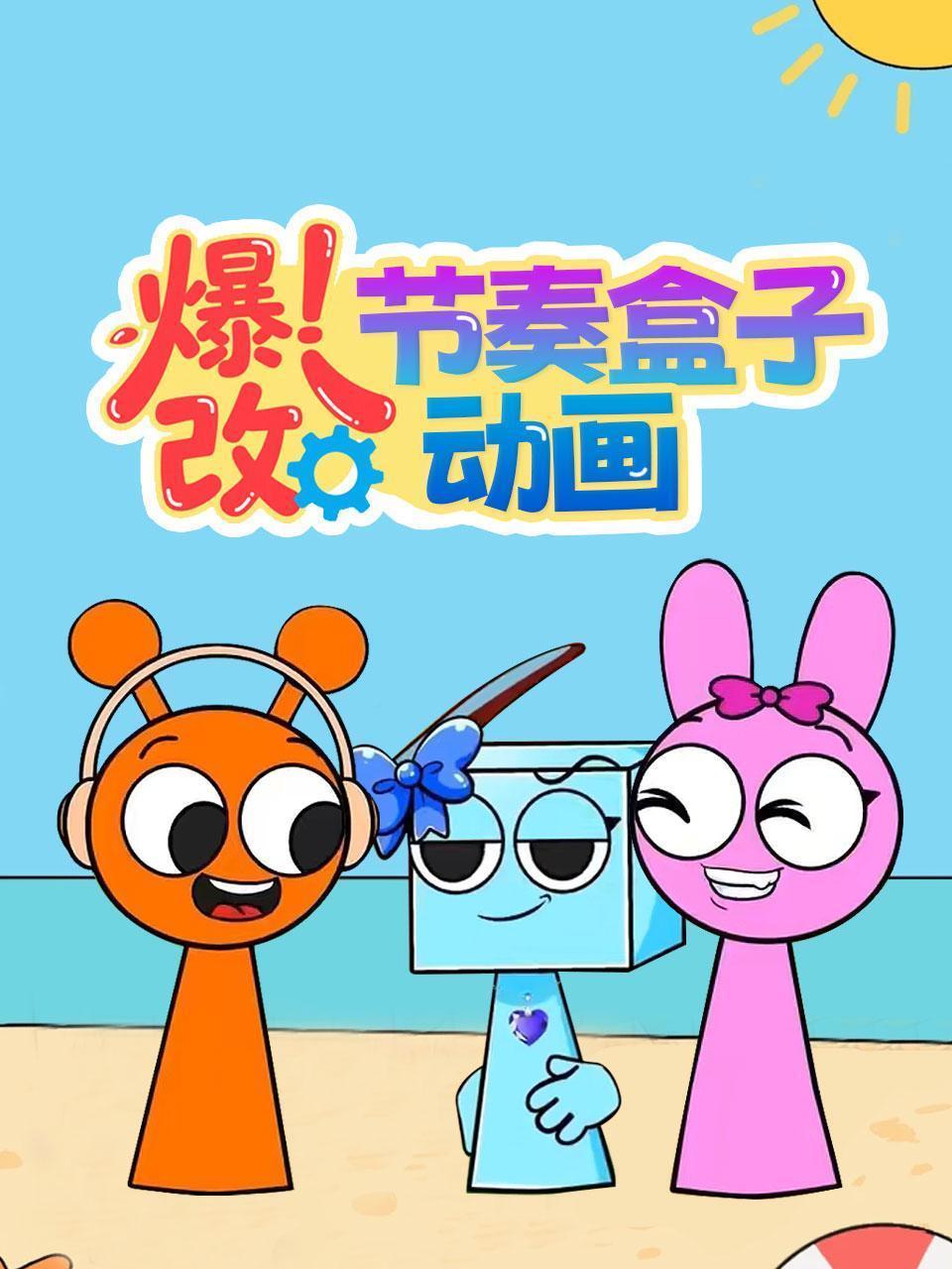 爆改节奏盒子动画