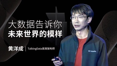 一刻talks 一刻talks | 黄洋成：大数据告诉你未来世界的模样