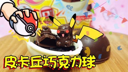 爱茉莉儿的食玩世界 日本食玩之皮卡丘巧克力球 28