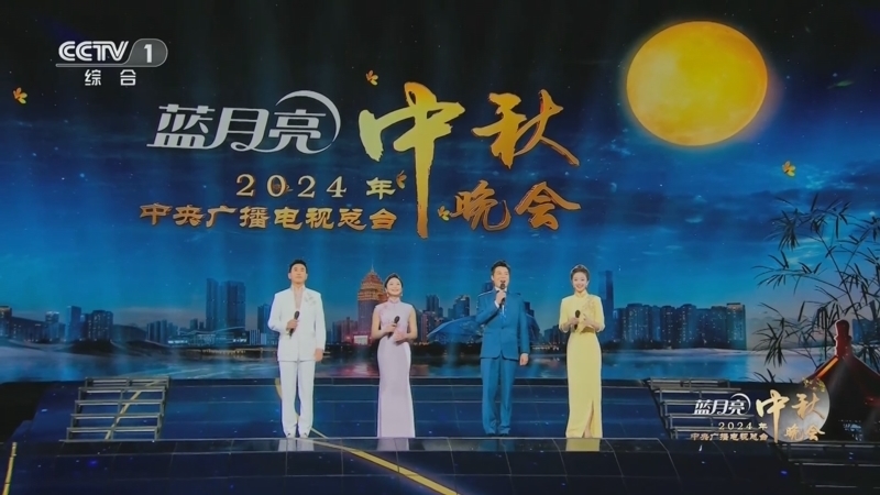 《2024年中央广播电视总台中秋晚会》 20240917