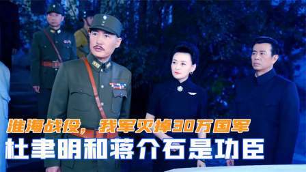 闻天下谈古今 淮海战役，我军灭掉30万国军，为何说杜聿明和蒋介石是功臣