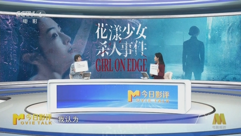 今日影评 《今日影评》 20250721 《花漾少女杀人事件》