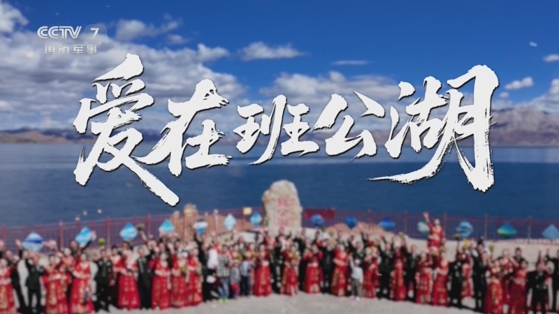 军事纪实 《军事纪实》 20260819 爱在班公湖