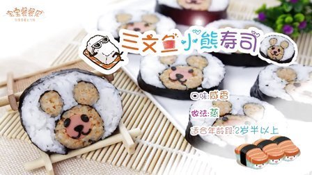 宝宝餐餐见 萌萌宝宝餐 三文鱼小熊寿司 46