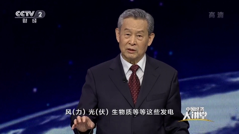 《中国经济大讲堂》 20210509 能源新格局，“风光”如何担当重任？