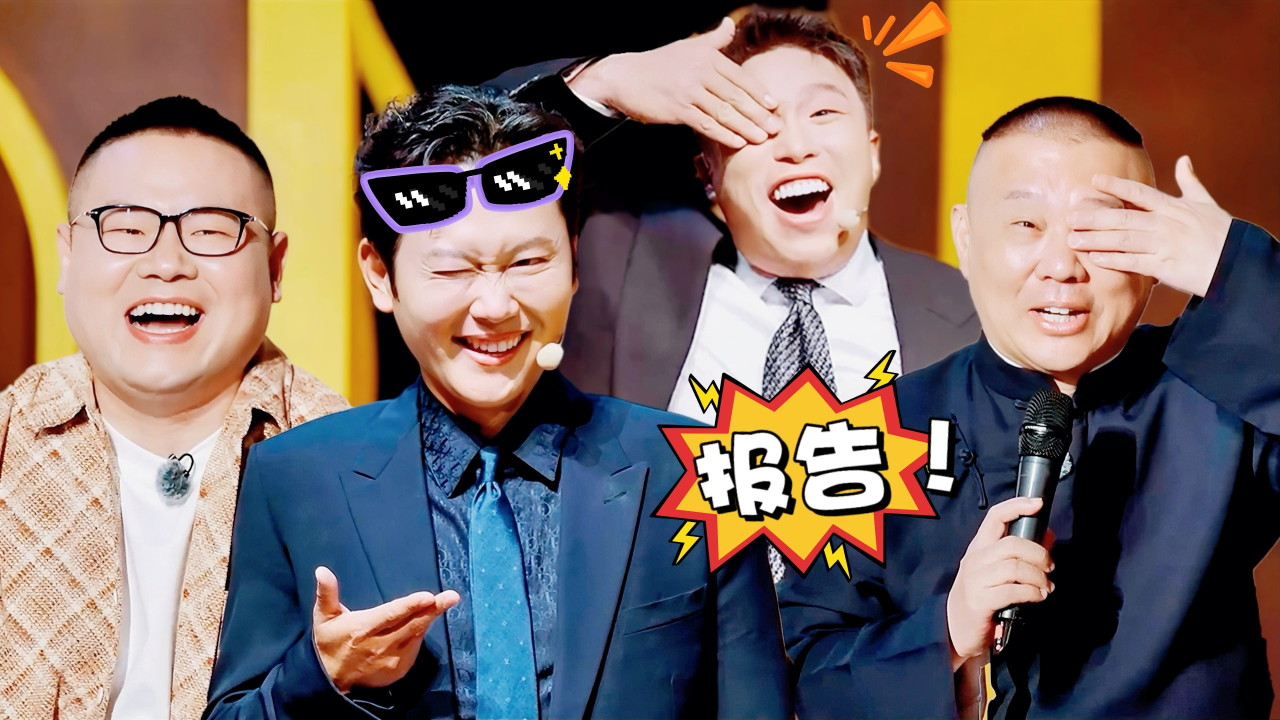 第2期相声纯享：德云男团“初恋”好辣眼睛