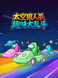 太空狼人杀趣味大乱斗