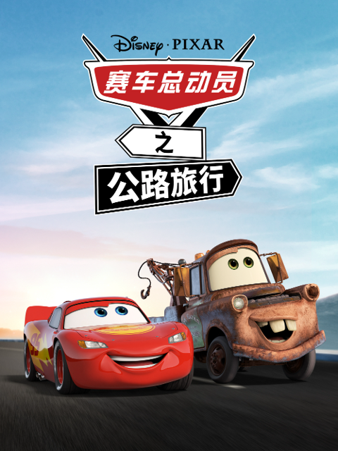 赛车总动员之公路旅行 中文配音