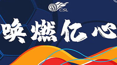 足球之夜 [足球之夜]20201228 中超2020纪录片 启程