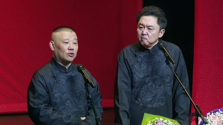 德云社世界巡演澳门站 2017 《富贵有余》郭德纲 于谦