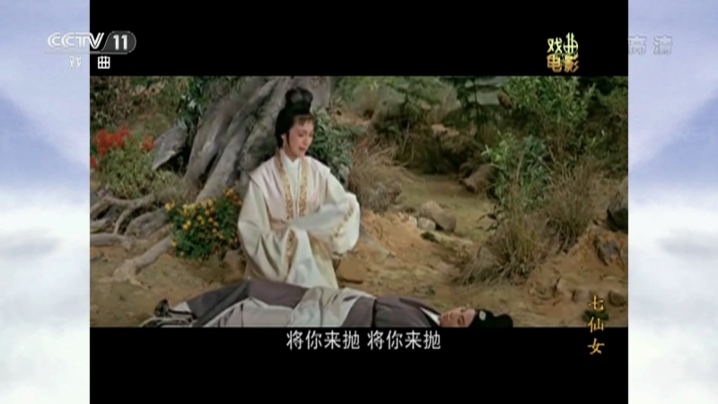 《戏曲影视剧场》 20210612 《七仙女》