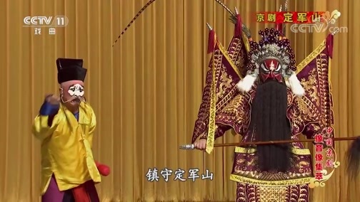 中国京剧音配像精萃 《中国京剧像音像集萃》 20190818 京剧《定军山》