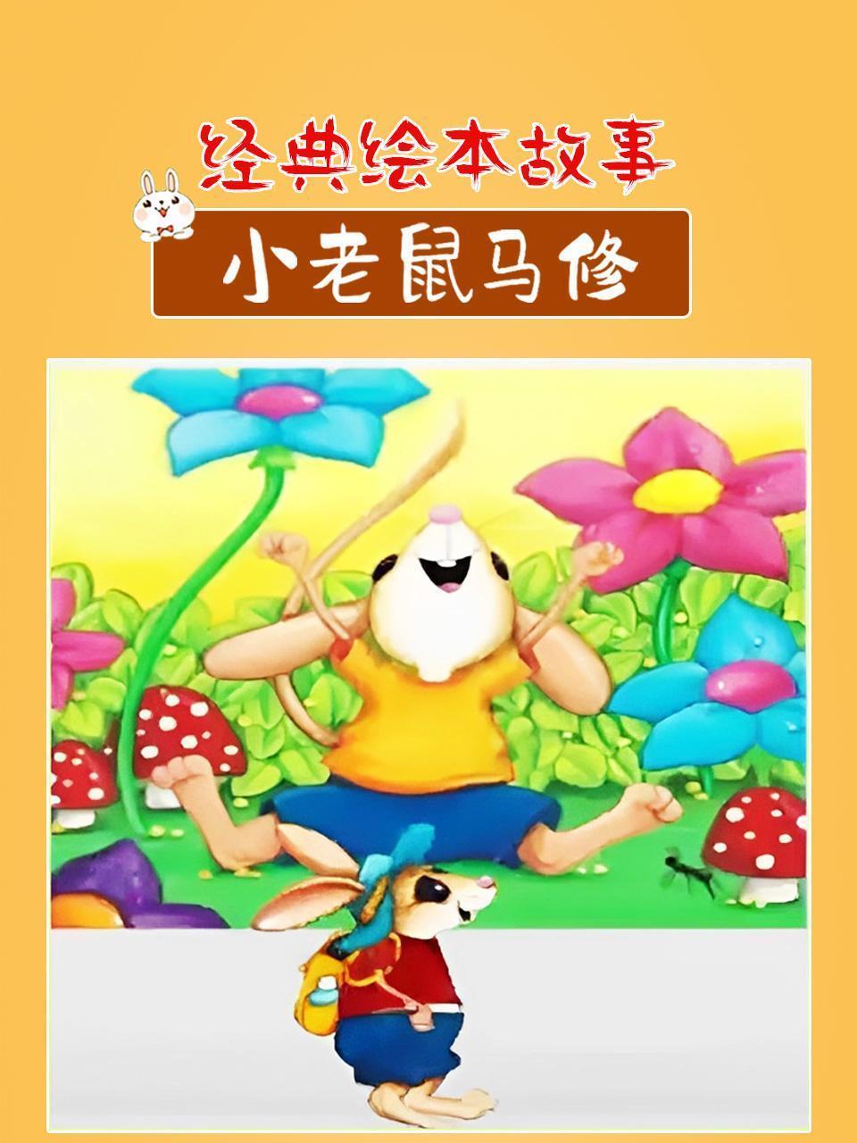 经典绘本故事：小老鼠马修