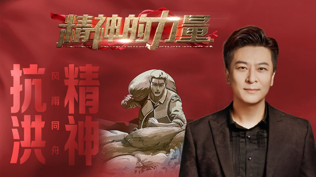 精神的力量 抗洪精神（上）