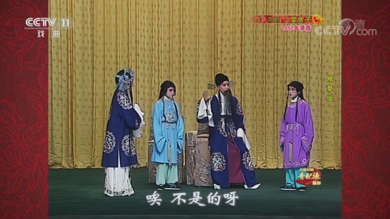 中国京剧音配像精萃 《中国京剧音配像精粹》 20221222 京剧《二堂舍子》