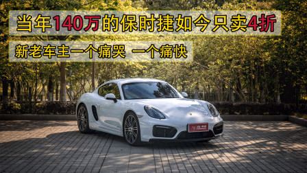 130万的保时捷4折卖，试驾Cayman GTS