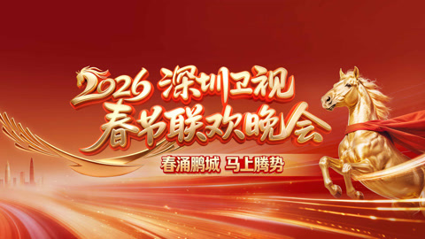 2026深圳春晚预热直播 赵雅芝黄恺杰默契大挑战