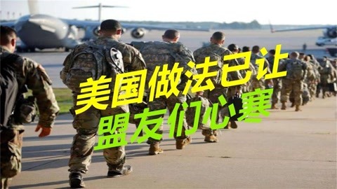 美国真实面目暴露无遗，不愿重蹈阿富汗覆辙，盟友或不再拼命追随