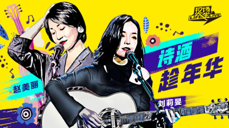 音乐姐妹花刘莉旻赵美丽的逐梦之旅