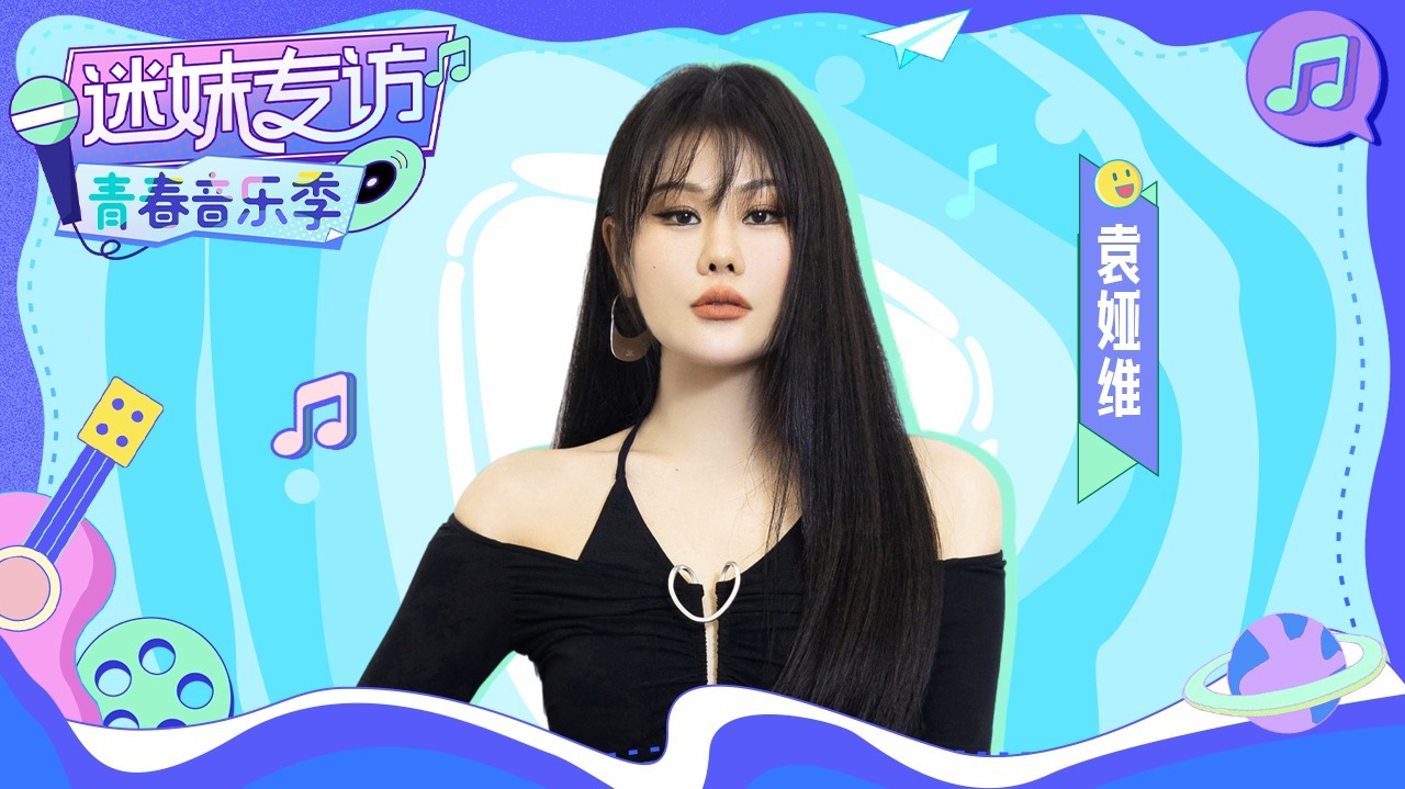 迷妹专访 【迷妹专访】×袁娅维：回应错过歌曲开头