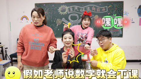 美女家务事 假如老师说数字就会下课，师生之间极限拉扯，学生的套路防不胜防