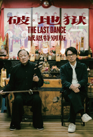 破·地狱：感恩特别版[粤语]