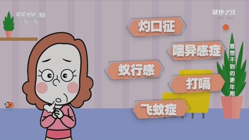 健康之路 《健康之路》 20220519 意想不到的更年期
