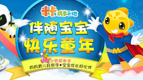 米卡成长天地