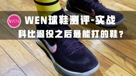 全靠同行衬托！为何说kobe ad mid是科比退役后最好的实战鞋？