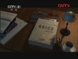 《金砖之国》 20120404 第七集 彩虹新生