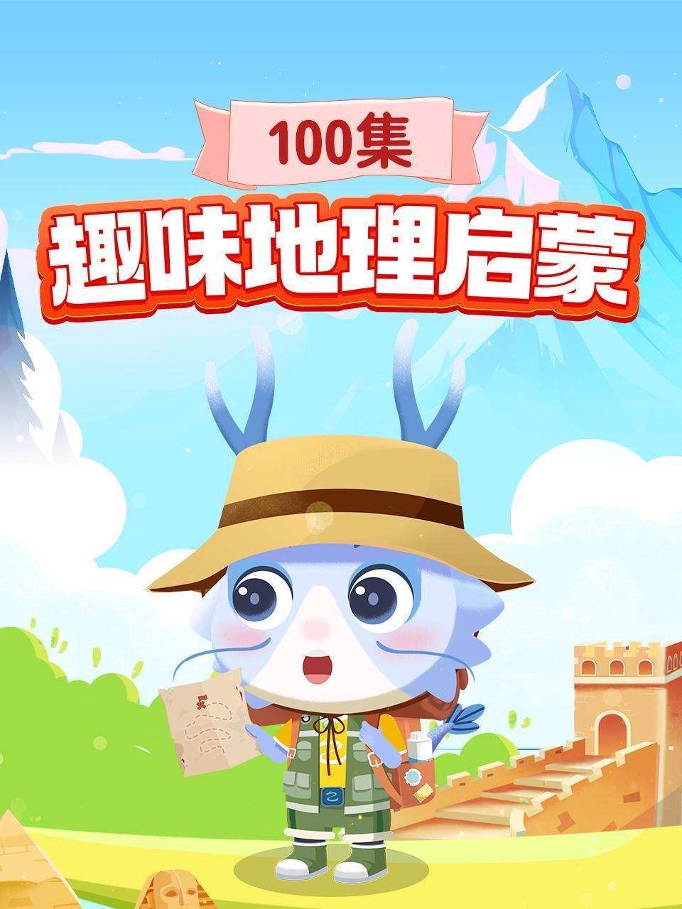 趣味地理启蒙100集
