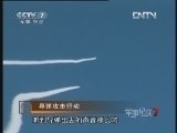 军事纪实 《军事纪实》 20120926 导弹攻击行动
