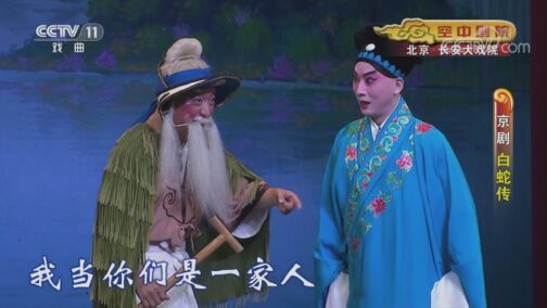CCTV空中剧院 《CCTV空中剧院》 20200722 京剧《白蛇传》 1/2