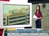环球经济连线 《环球财经连线》 20160801