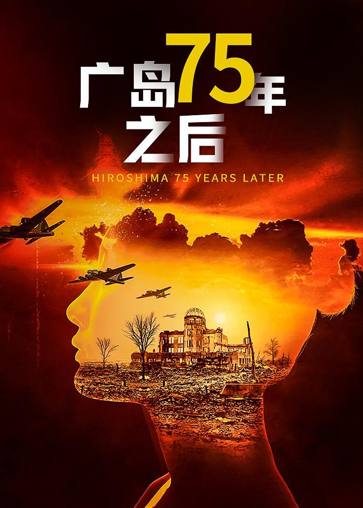 广岛75年之后