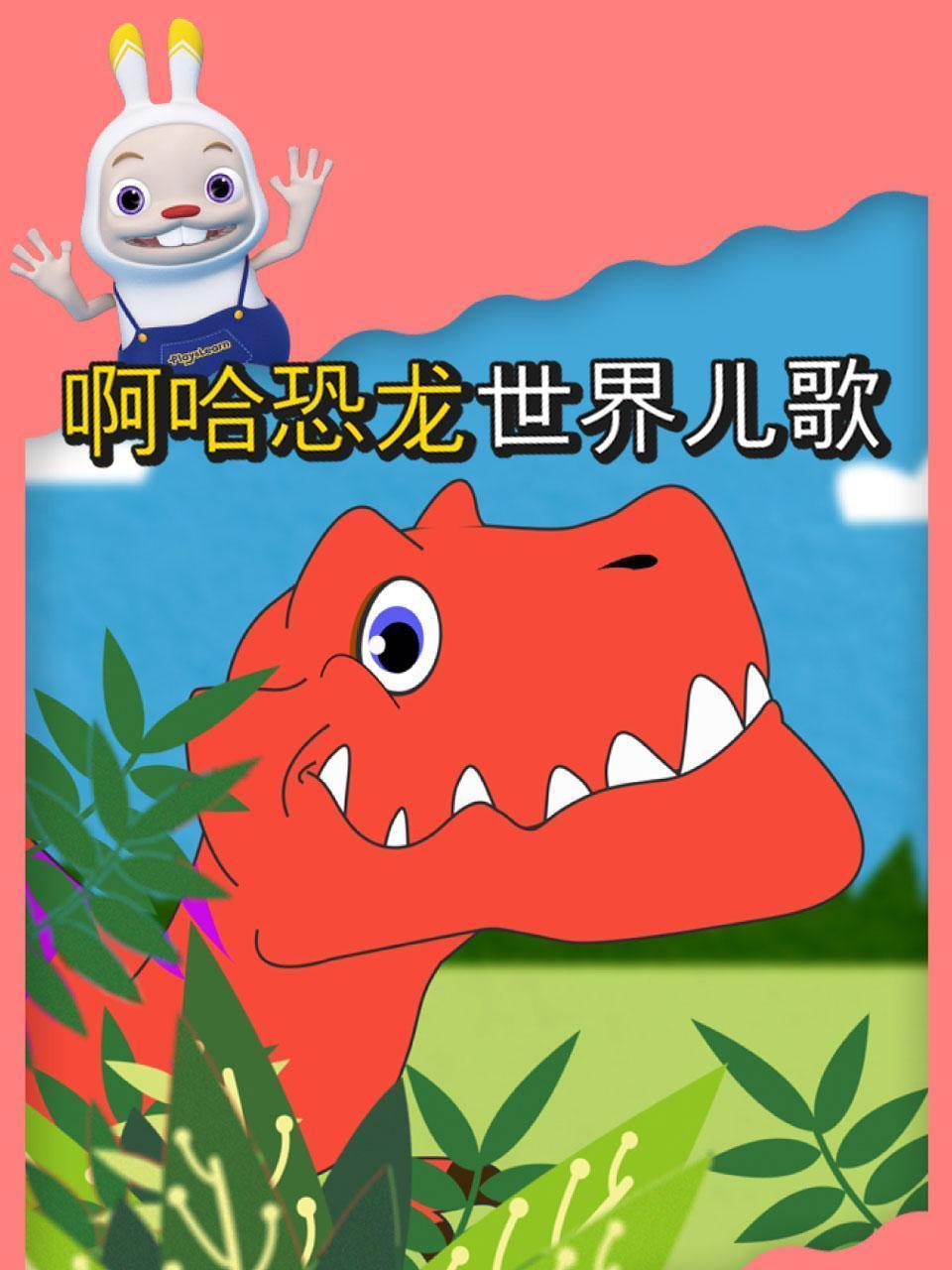 啊哈恐龙世界儿歌