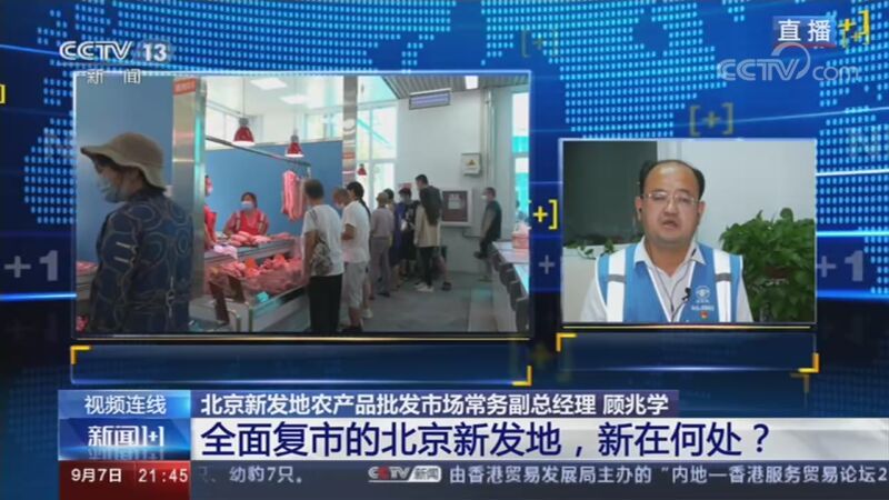 新闻1+1 《新闻1+1》 20200907 全面复市的北京新发地，新在何处？