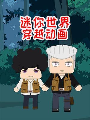 迷你世界穿越动画