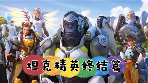 坦克精英终结篇