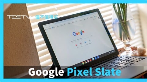 值不值得买 这就是谷歌的魅力吗