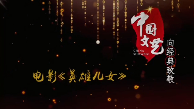 《中国文艺》9月25日 节目预告