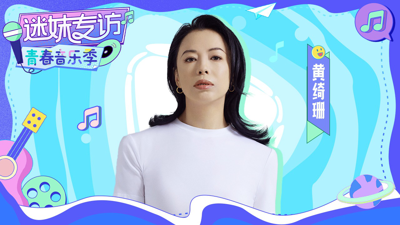 迷妹专访 【迷妹专访】黄绮珊：谈到团队小伙伴哭了