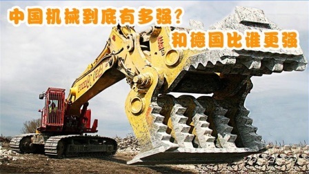 机械控 中国制造的机械有多强？盘点中国制造的3台机械，能力不输德国吗