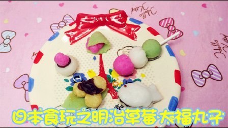 爱茉莉儿的食玩世界 日本食玩之草莓大福丸子 40