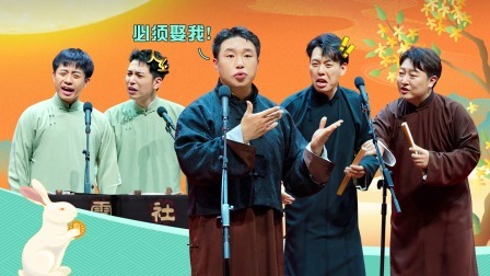 天津德云社成立一周年庆典演出系列之德云社相声大会专场演出（第二场） 天津德云社成立一周年庆典演出系列之德云社相声大会专场演出（第二场）全程回顾