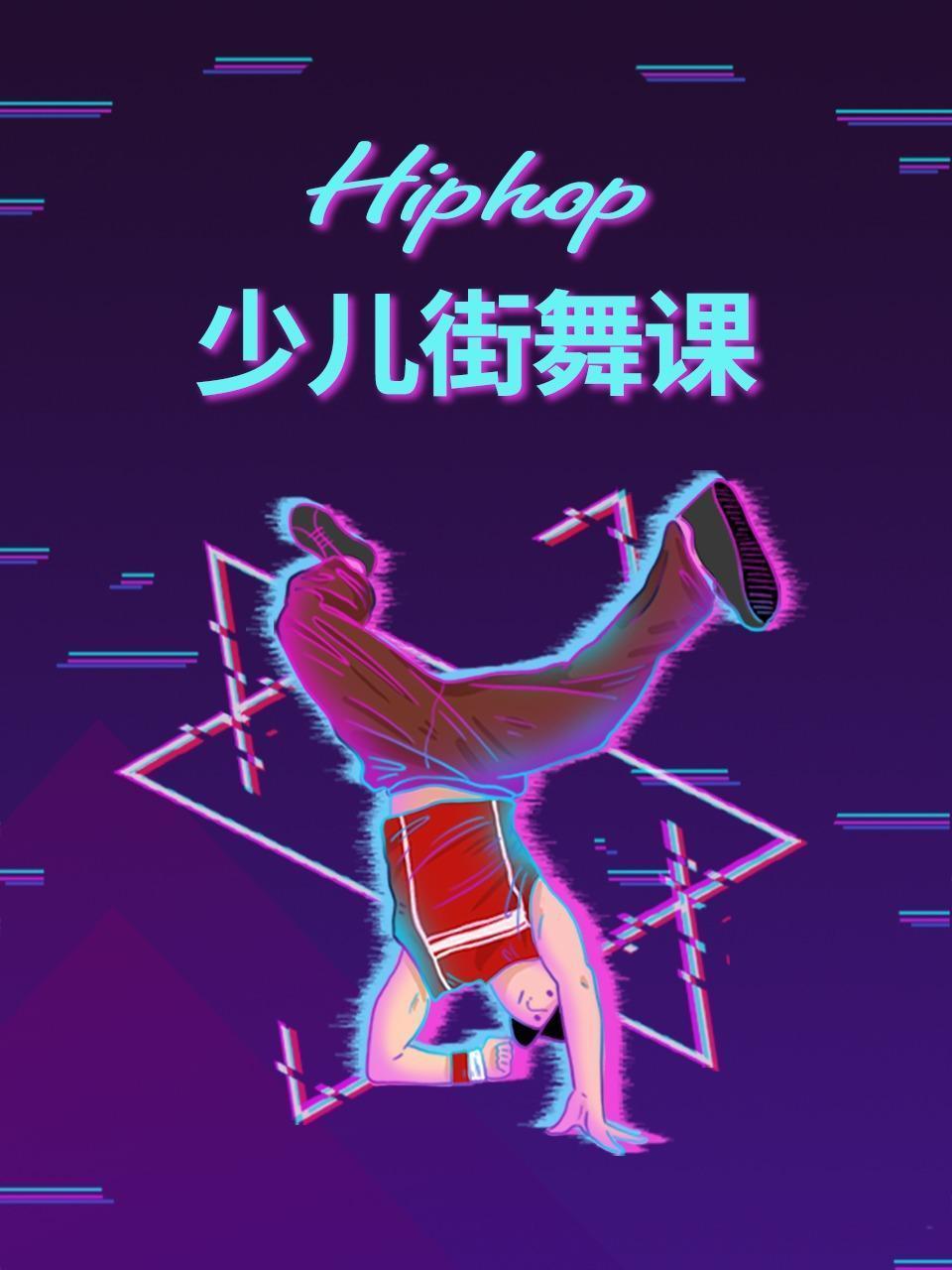 少儿hiphop街舞课