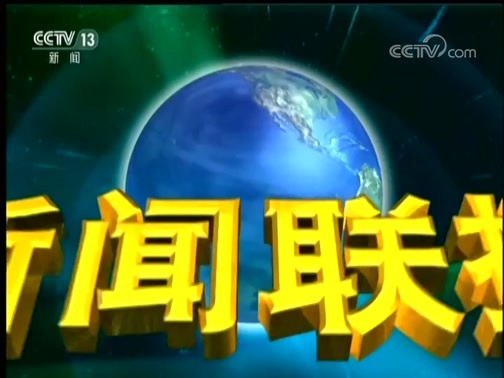 新闻联播 《新闻联播》 20180919 21:00